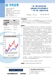 一带一路行业动态月报：全国金融工作会议再提加大“一带一路”金融对外开放
