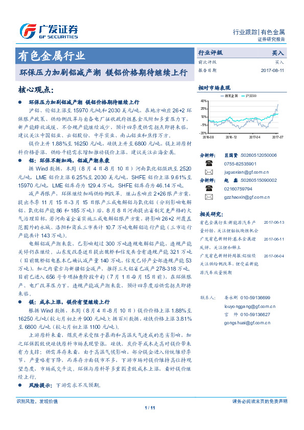 有色金属行业：环保压力加剧铝减产潮 镁铝价格期待继续上行
