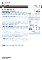 家电：掀开空调的天花板-【家电先生算账】空调需求到顶了吗？