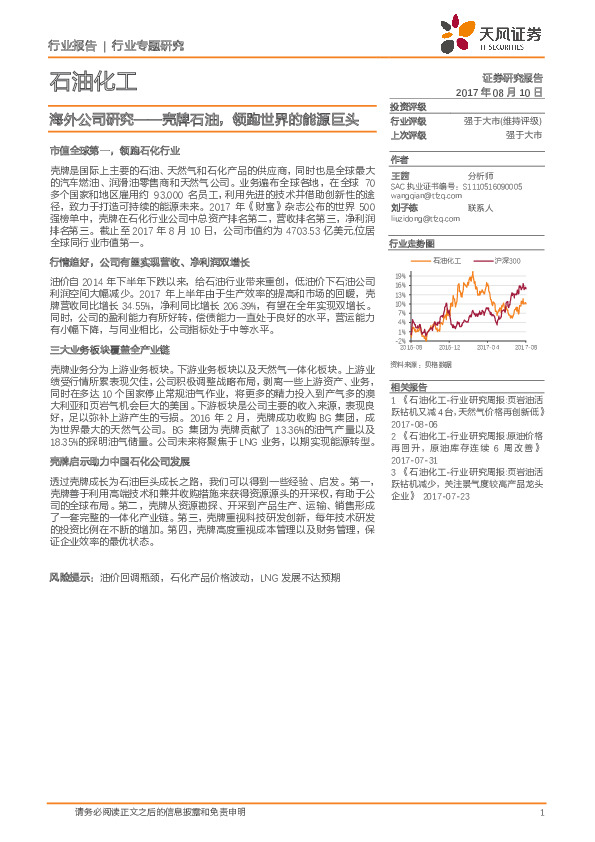 石油化工行业专题研究：海外公司研究——壳牌石油，领跑世界的能源巨头
