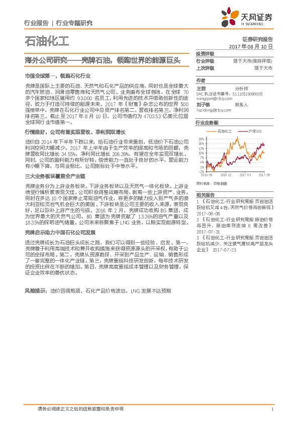 石油化工行业专题研究：海外公司研究——壳牌石油，领跑世界的能源巨头