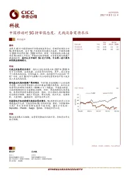 中国移动对5G持审慎态度，无线设备商将承压