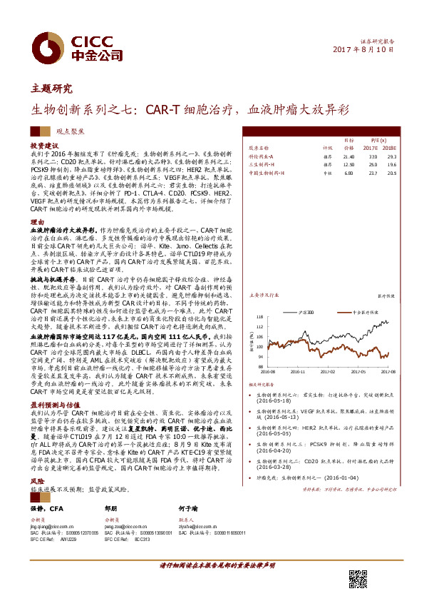 生物创新系列之七：CAR-T细胞治疗，血液肿瘤大放异彩