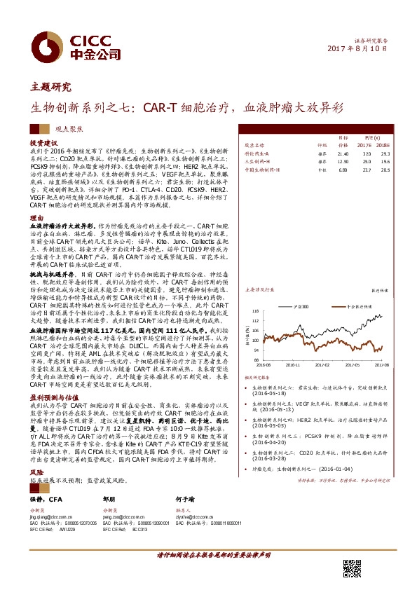 生物创新系列之七：CAR-T细胞治疗，血液肿瘤大放异彩