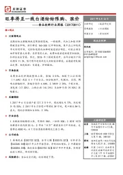 食品饮料行业周报：旺季将至一线白酒纷纷限购、涨价