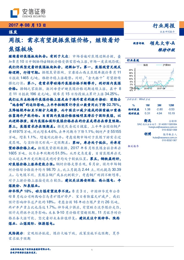 煤炭行业周报：需求有望提振焦煤价格，继续看好焦煤板块