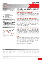 通信设备制造行业周报：中移动395亿建NB-IoT，关注物联网