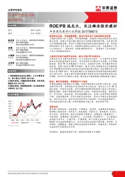 华泰建筑建材行业周报：ROE/PB选龙头，关注雄安涨价建材