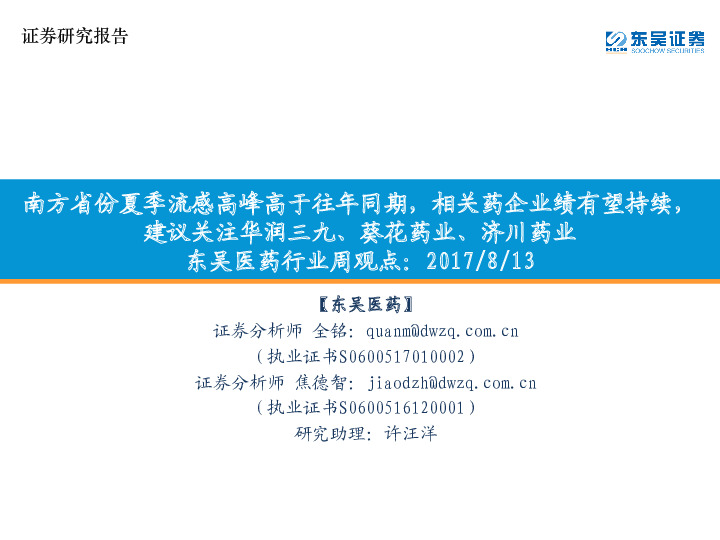 东吴医药行业周观点：南方省份夏季流感高峰高于往年同期，相关药企业绩有望持续，建议关注华润三九、葵花药业、济川药业