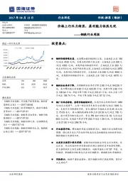 钢铁行业周报：价格上行压力渐显，盈利能力依然无忧