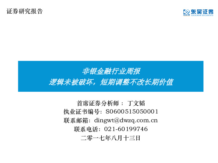非银金融行业周报：逻辑未被破坏，短期调整不改长期价值