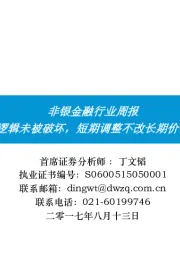 非银金融行业周报：逻辑未被破坏，短期调整不改长期价值