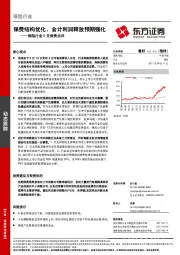 保险行业6月保费点评：保费结构优化，会计利润释放预期强化