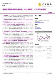 环保行业周报：环保督察望促环保治理行情，关注水环境、大气及危废领域