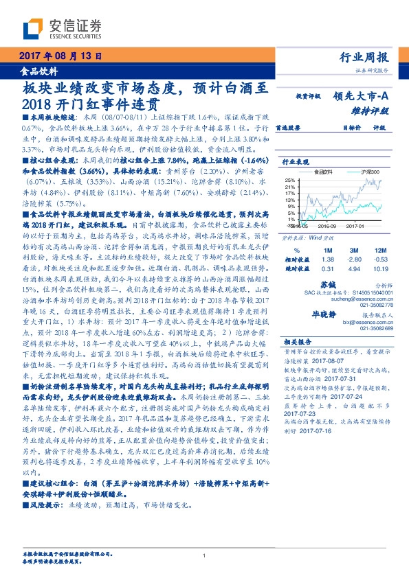 食品饮料行业周报：板块业绩改变市场态度，预计白酒至2018开门红事件连贯