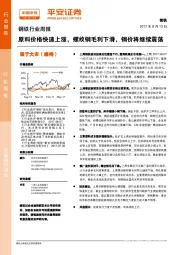 钢铁行业周报：原料价格快速上涨，螺纹钢毛利下滑，钢价将继续震荡