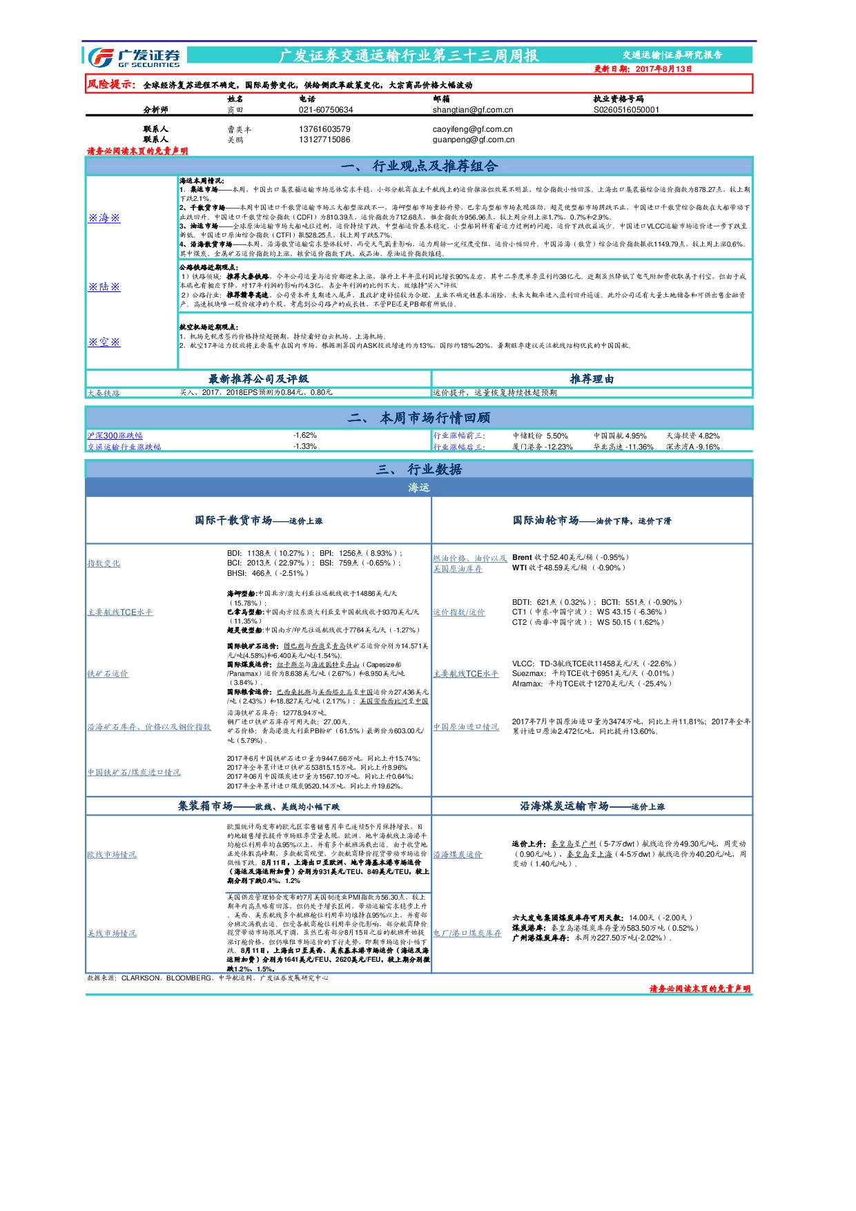 交通运输行业第三十三周周报