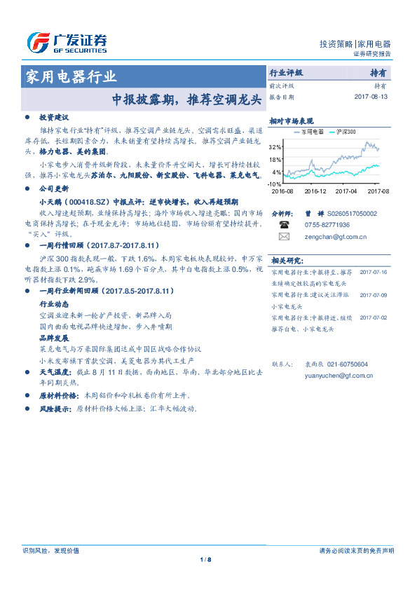 家用电器行业：中报披露期，推荐空调龙头