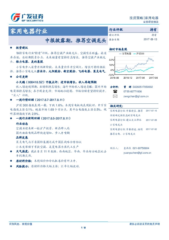 家用电器行业：中报披露期，推荐空调龙头