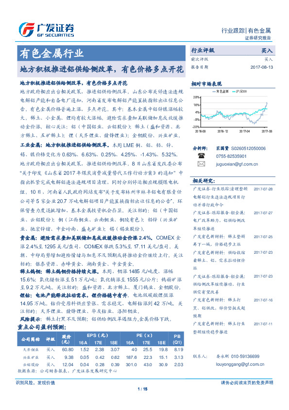 有色金属行业：地方积极推进铝供给侧改革，有色价格多点开花
