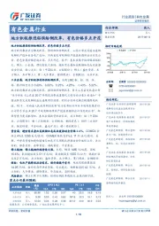 有色金属行业：地方积极推进铝供给侧改革，有色价格多点开花