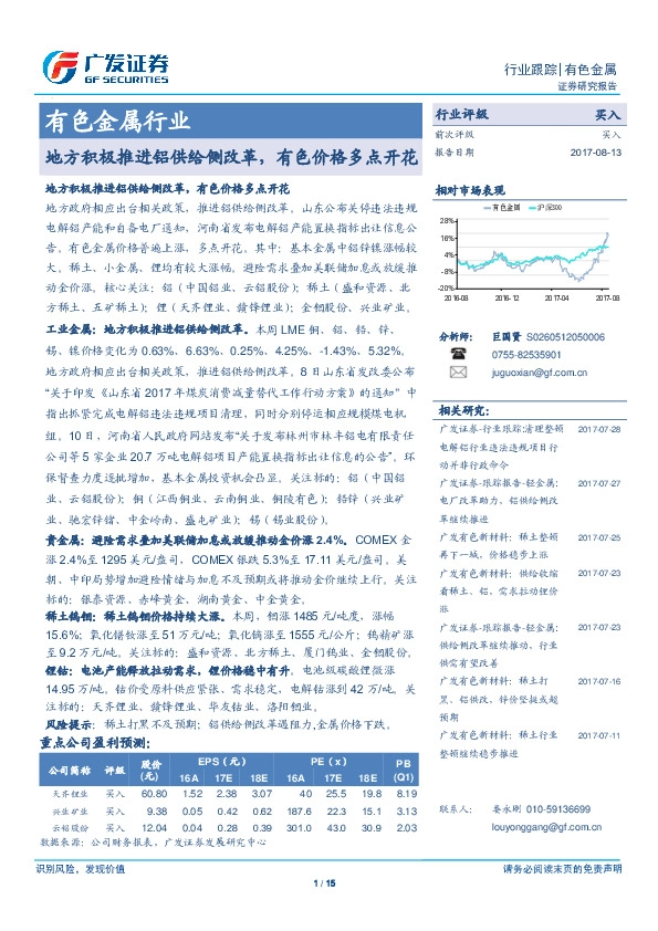 有色金属行业：地方积极推进铝供给侧改革，有色价格多点开花