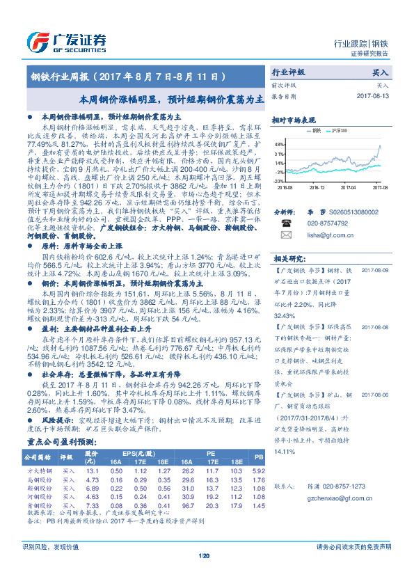 钢铁行业周报：本周钢价涨幅明显，预计短期钢价震荡为主