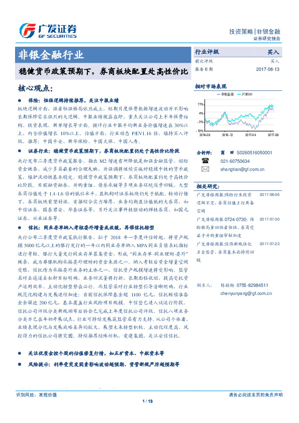 非银金融行业策略报告：稳健货币政策预期下，券商板块配置处高性价比