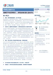 非银金融行业策略报告：稳健货币政策预期下，券商板块配置处高性价比