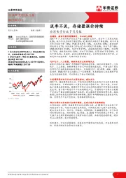 台湾电子行业7月月报：淡季不淡，存储器涨价持续