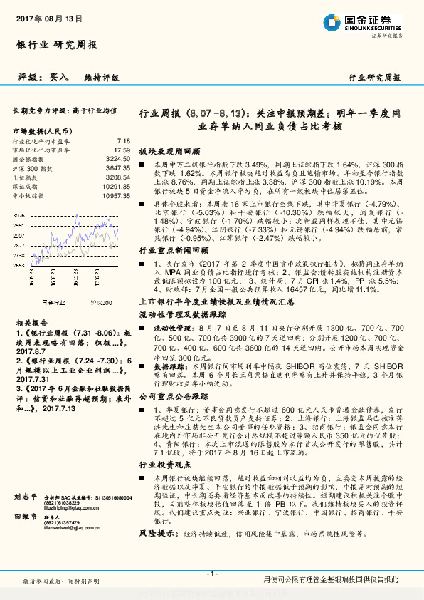 银行行业周报：关注中报预期差；明年一季度同业存单纳入同业负债占比考核