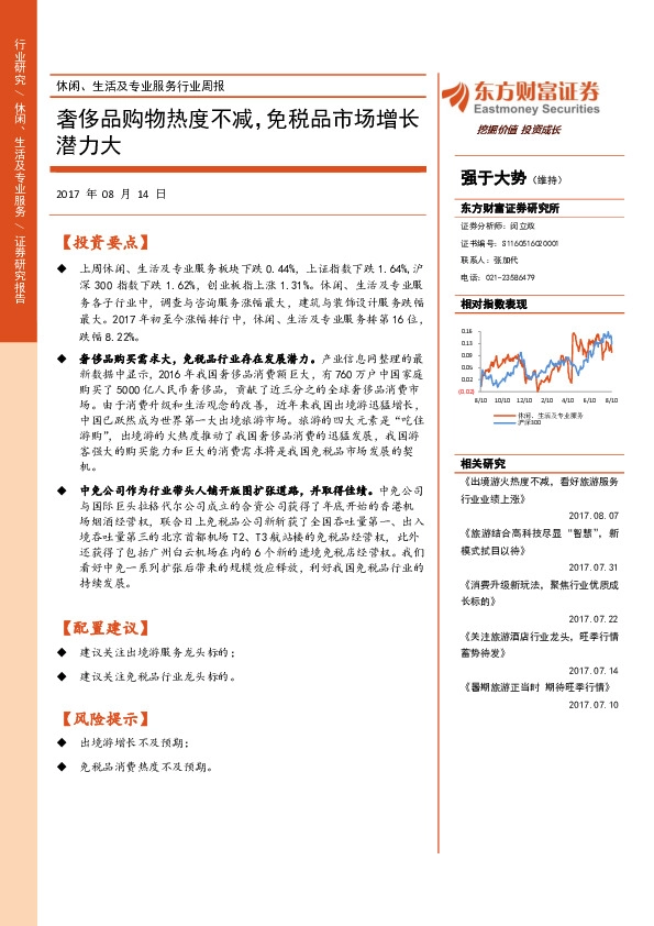 休闲、生活及专业服务行业周报：奢侈品购物热度不减，免税品市场增长潜力大