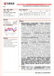 化工行业周报：持续推荐常态利润下低估值周期龙头标的和优质成长股