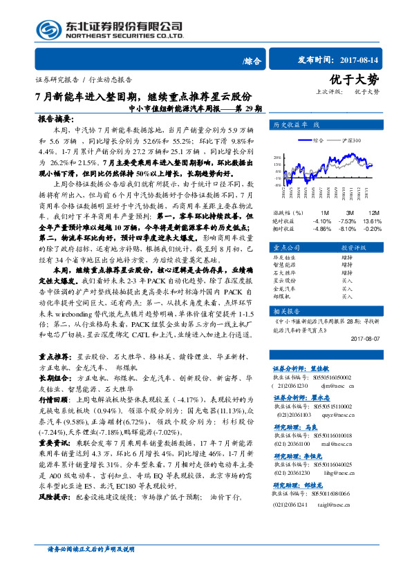 中小市值组新能源汽车周报——第29期：7月新能车进入整固期，继续重点推荐星云股份