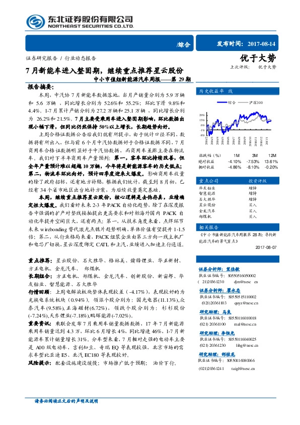 中小市值组新能源汽车周报——第29期：7月新能车进入整固期，继续重点推荐星云股份