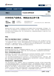 钢铁行业重大事件快评：环保限制产能释放，钢铁板块反弹可期