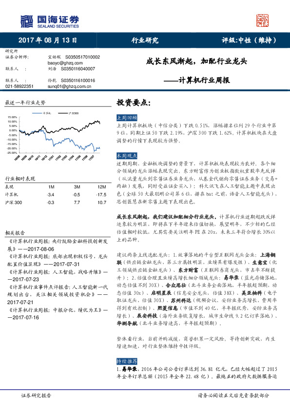 计算机行业周报：成长东风渐起，加配行业龙头