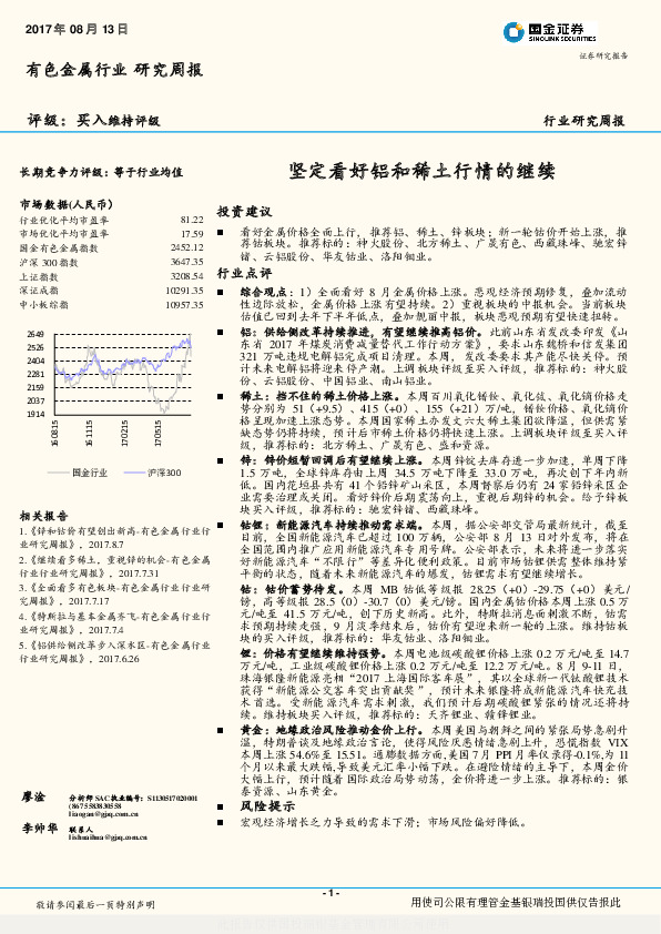 有色金属行业研究周报：坚定看好铝和稀土行情的继续
