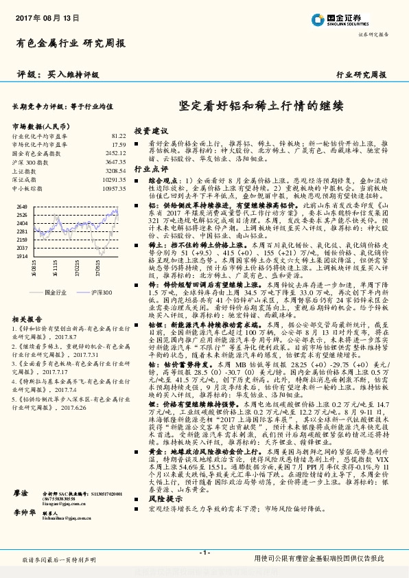 有色金属行业研究周报：坚定看好铝和稀土行情的继续