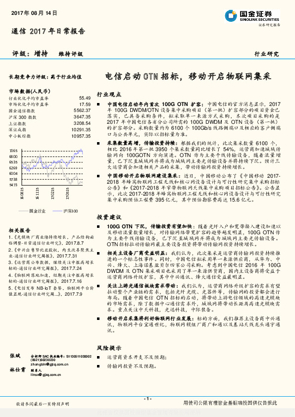 通信2017年日常报告：电信启动OTN招标，移动开启物联网集采