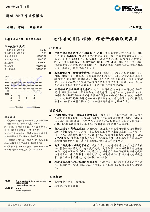 通信2017年日常报告：电信启动OTN招标，移动开启物联网集采
