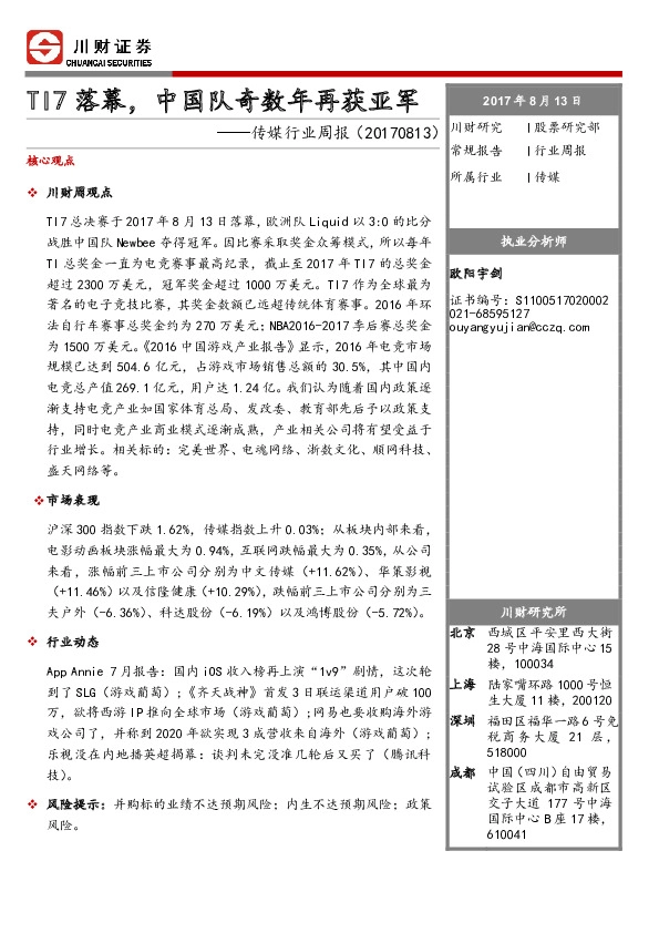 传媒行业周报：TI7落幕，中国队奇数年再获亚军