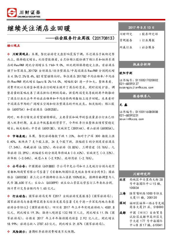 社会服务行业周报：继续关注酒店业回暖