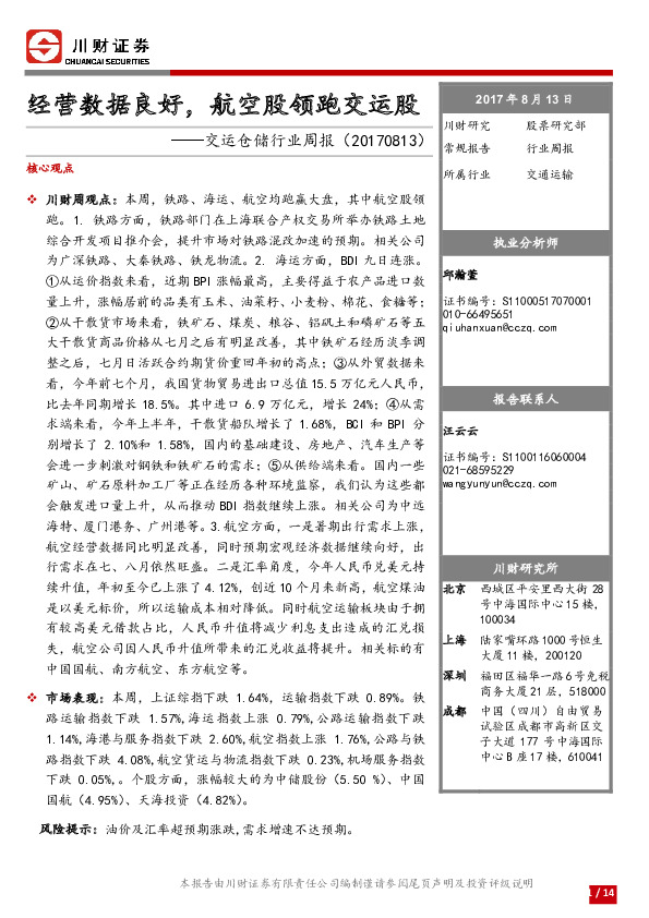交运仓储行业周报：经营数据良好，航空股领跑交运股