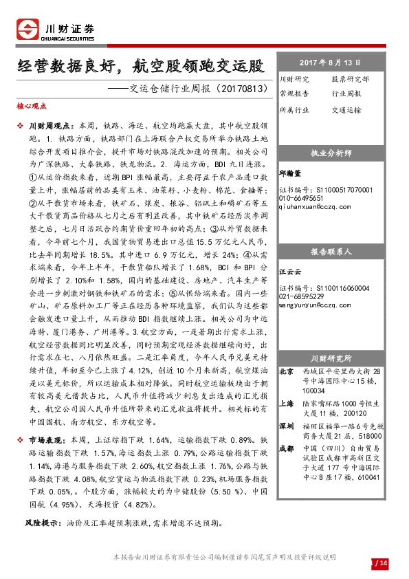 交运仓储行业周报：经营数据良好，航空股领跑交运股