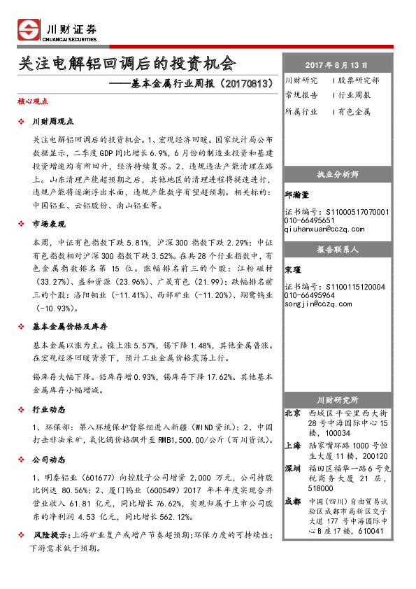 基本金属行业周报：关注电解铝回调后的投资机会