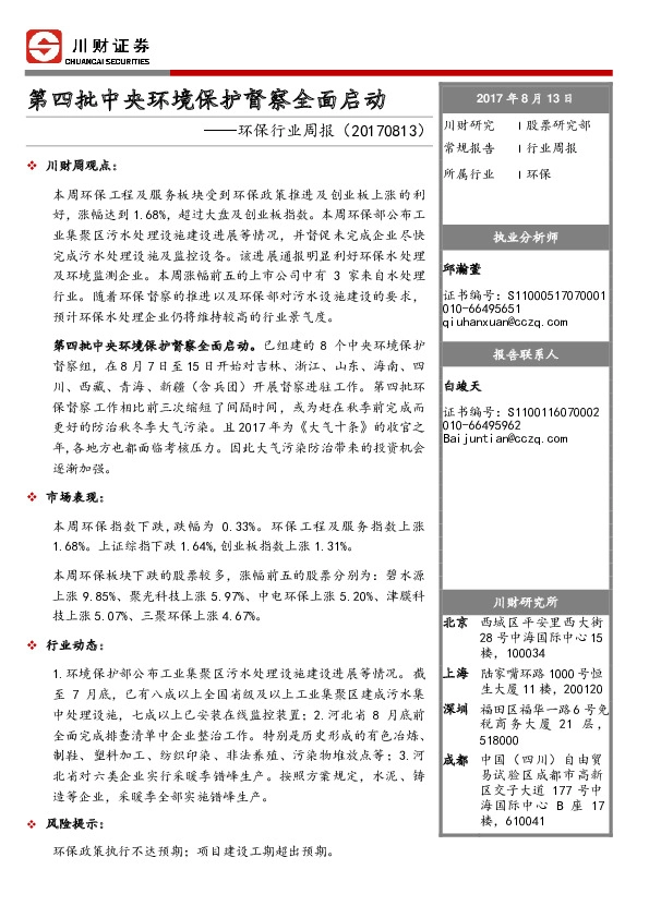 环保行业周报：第四批中央环境保护督察全面启动