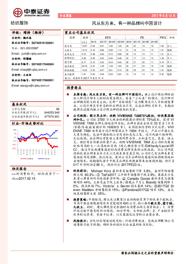 纺织服装行业周报：风从东方来，有一种品牌叫中国设计