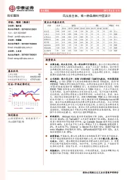 纺织服装行业周报:风从东方来,有一种品牌叫中国设计