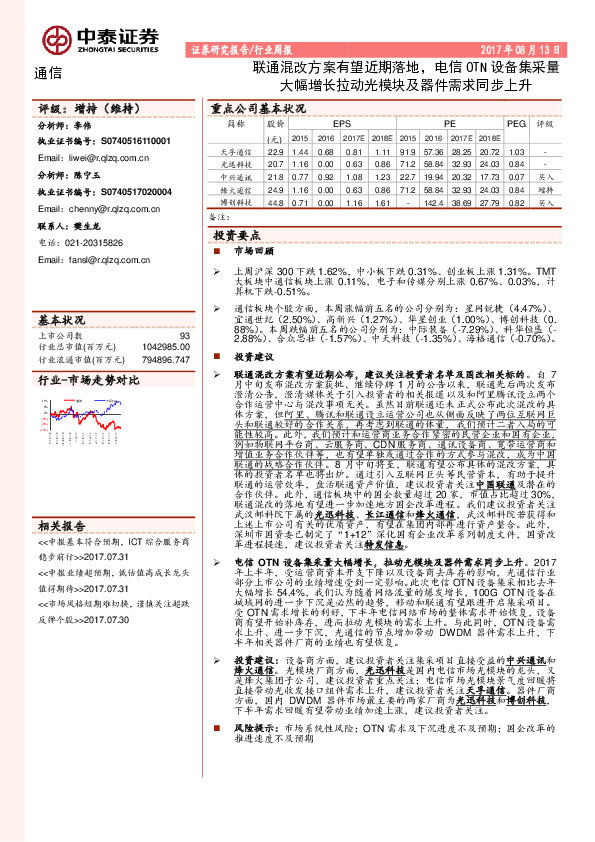通信行业周报：联通混改方案有望近期落地，电信OTN设备集采量大幅增长拉动光模块及器件需求同步上升